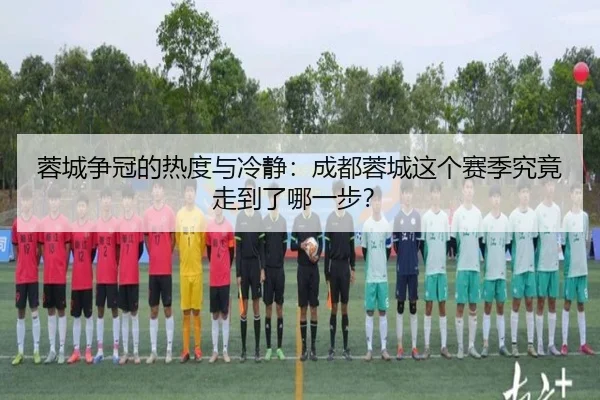 rong-cheng-zheng-guan-de-re-du-yu-leng-jing-cheng-du-rong-cheng-zhe-ge-sai-ji-jiu-jing-zou-dao-le-na-yi-bu-2-643.jpg